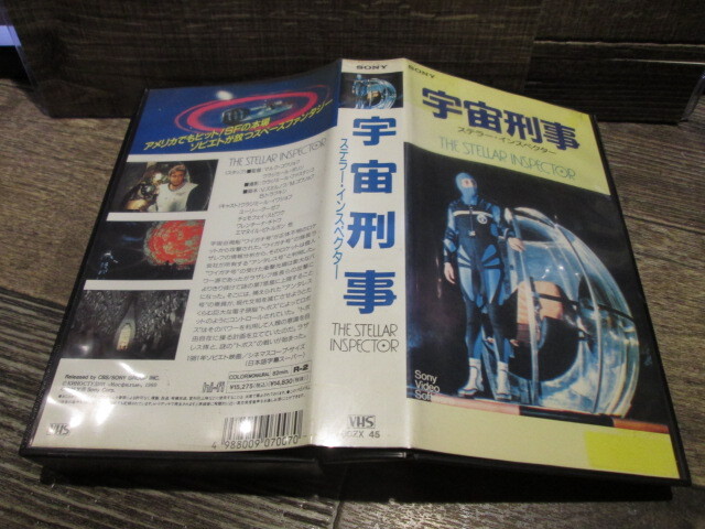 ◆絶版 VHS  SONY ソビエト映画 宇宙刑事 ステラー・インスペクター 拍卖