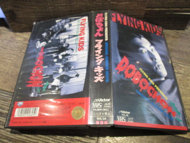 ◆絶版 VHS ビクタービデオ とぼちょん フライングキッズ FLYING KIDS 浜崎貴司 拍卖