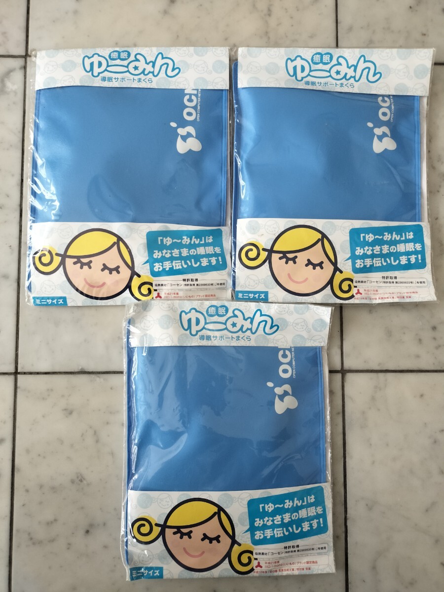 ゆーみん 癒眠 導眠サポートまくら ミニサイズ OCN販促品 新品 未使用 未開封 美品 希少 お得! 拍卖
