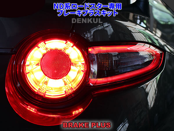 ND系ロードスター(2023年10月~)専用ブレーキプラスキット 4灯化 全灯化 テール LED DENKUL デンクル拍卖