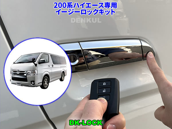 200系ハイエース(2017年12月~)専用イージーロックキット【DK-LOCK】DENKUL デンクル拍卖