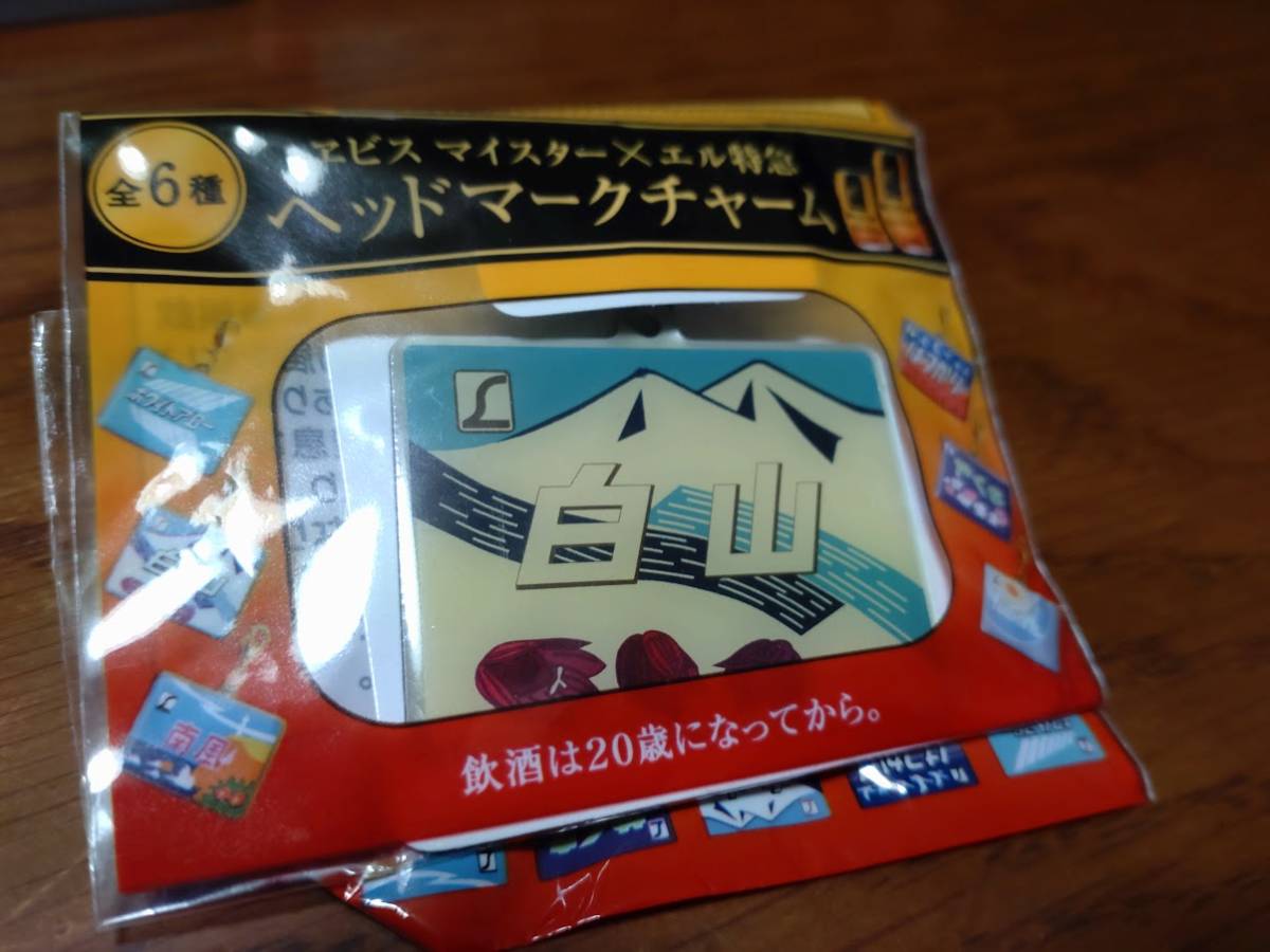 エビス X エル特急 ヘッドマークチャーム●白山拍卖
