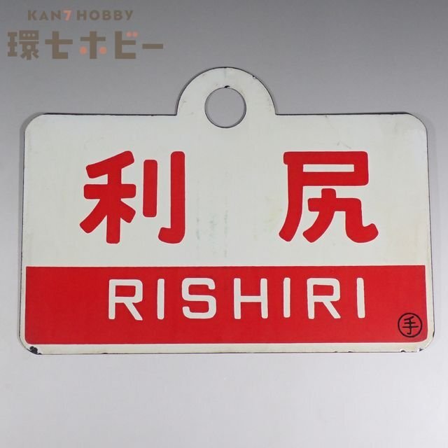 1WS5◆当時物 利尻 指定席 ◯手 金属製 愛称板/鉄道グッズ 看板 愛称板 プレート サボ 部品 放出品 廃品 昭和レトロ 国鉄 送YP60拍卖