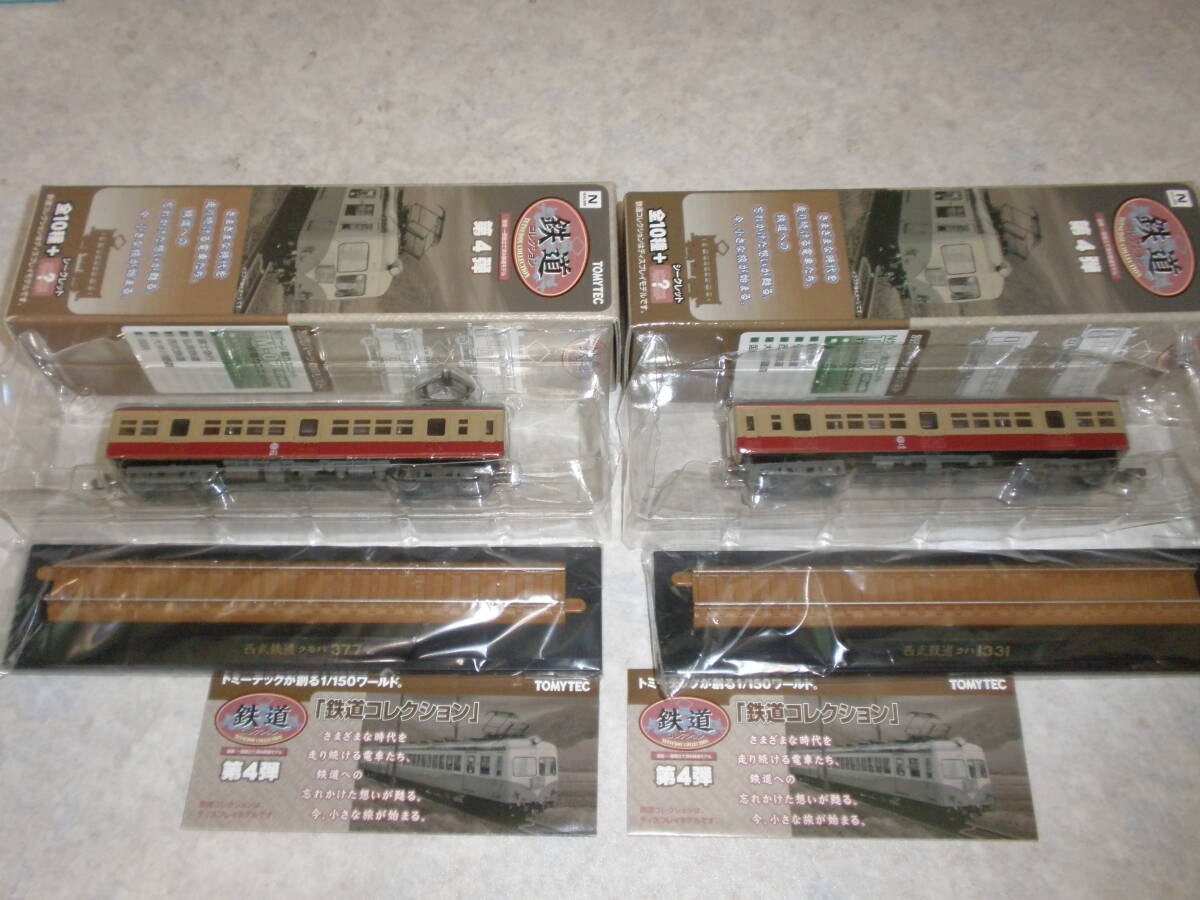 鉄道コレクション第4弾 西武鉄道 2種セット 377+1331 即決拍卖