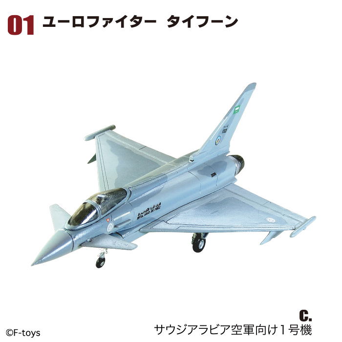◆エフトイズ・アーカイブス ユーロジェットコレクション 1/144 1-c タイフーン サウジアラビア空軍向け1号機 即決拍卖