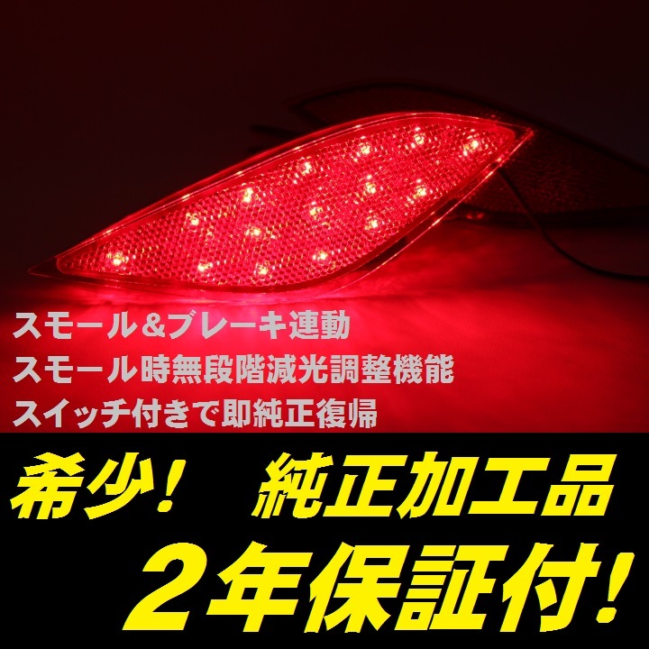 ひからせ屋 【2年保証付】 50系 プリウス 後期 純正加工LEDリフレクター 【減光調整機能付】【スイッチ付で純正復帰】拍卖