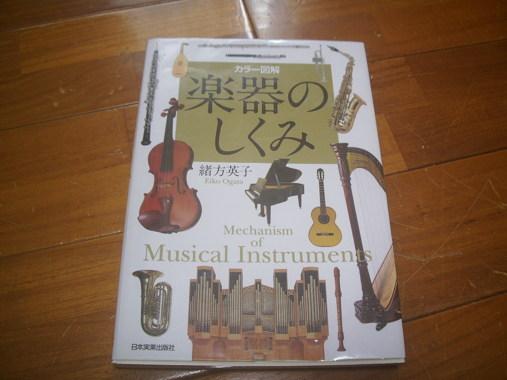 美本 カラー図解 楽器のしくみ 緒方秀子の名著 定価2200円<オーボエ クラリネット ファゴット ホルン トランペット他>拍卖