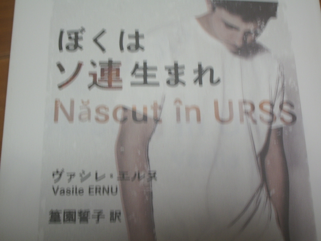 <ぼくはソ連生まれ ヴァシレ・エルヌ著> ありのままの告白 群像社 <ソビエト連邦 ウクライナ> 定価1800円拍卖