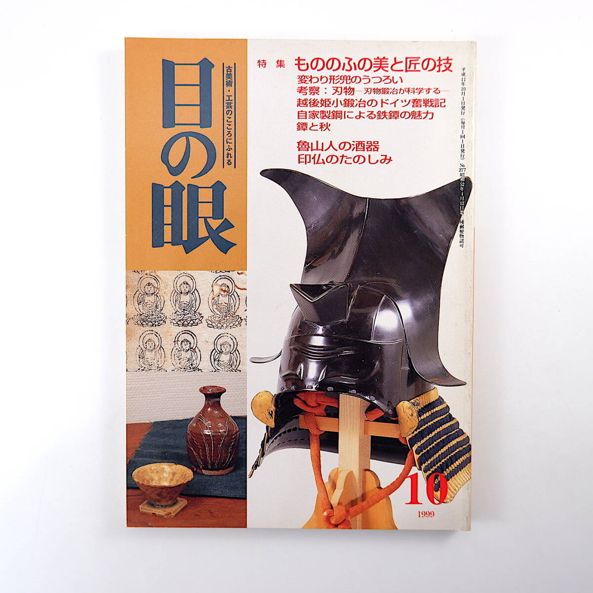 目の眼 1999年10月号◎もののふの美と匠の技/変わり形兜/刃物/越後姫小鍛冶/鉄鐔 魯山人の酒器 印仏のたのしみ 吉祥小紋文様考 安東硯拍卖