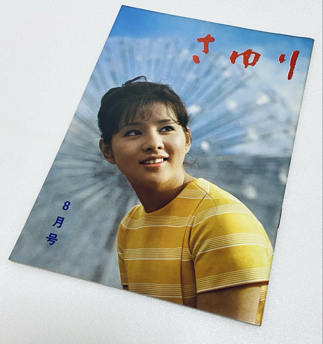 非売品 吉永小百合 ファンクラブ 会誌 さゆり 1970年8月号 第40号 森光子/中村錦之助/当時物/希少誌/FC会報/サユリスト h拍卖