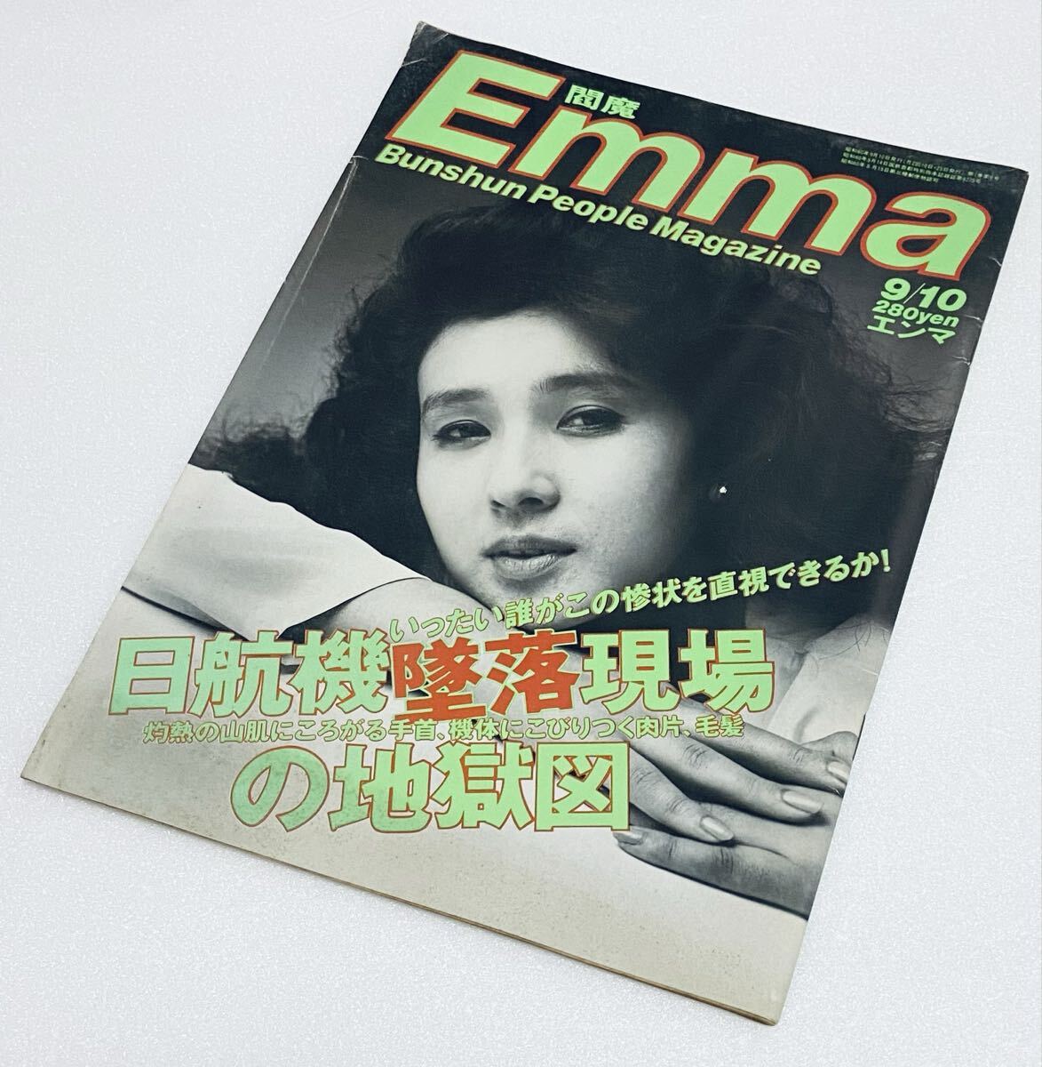 希少 Emmaエンマ 昭和60年 1985年9月10日 秋吉久美子 日航機墜落現場の地獄図 高峰秀子 山口百恵 d拍卖