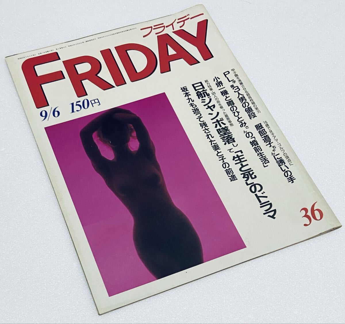 希少 フライデー FRIDAY 1985年9/6 史上最悪の日航ジャンボ機墜落 総力特集 520人の命を奪った墜落事故 奇跡の生存 川上慶子さん d拍卖