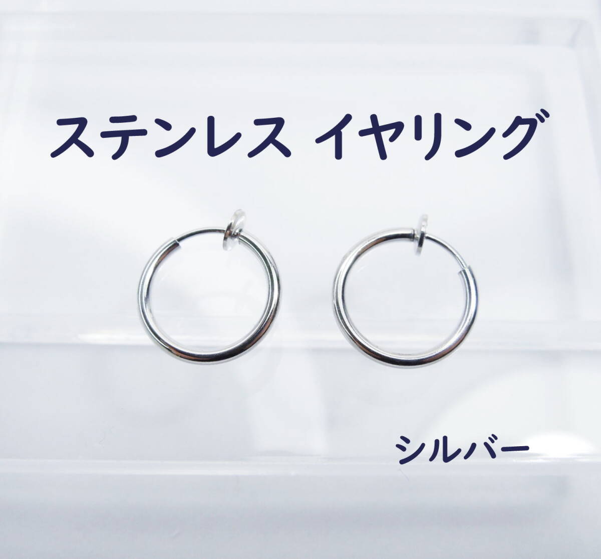 シルバー ステンレス製 フープ イヤリング フェイクピアス メンズ レディース ステンレスペア 偽ピアス ノンホールピアス拍卖