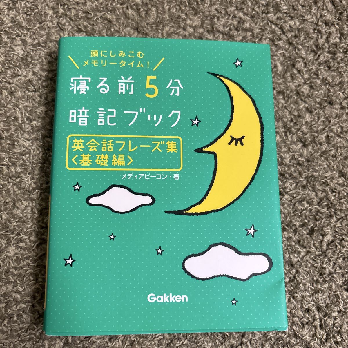 頭にしみこむメモリータイム Gakken メディアビーコン拍卖