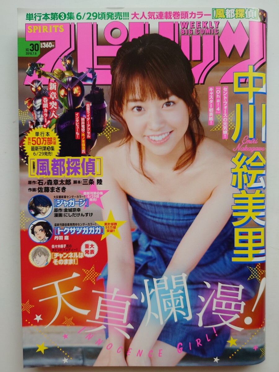 【良品】ビッグコミックスピリッツ 2018年 No.30 中川絵美里 コムアイ 『(巻頭カラー)風都探偵』 あさひなぐ 土竜の唄 アオアシ ~送料185円拍卖