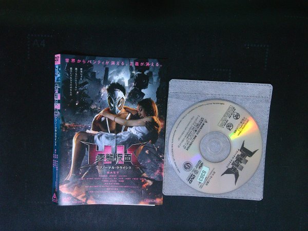 HK 変態仮面 アブノーマル・クライシス DVD 鈴木亮平  清水富美加 柳楽優弥 ムロツヨシ 即決 ★ 送料200円 803拍卖