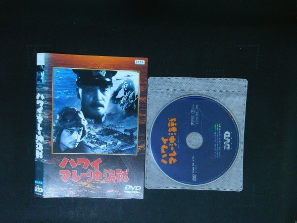 ハワイ・マレー沖海戦  DVD 大河内傳次郎  伊藤薫  即決 送料200円 809拍卖