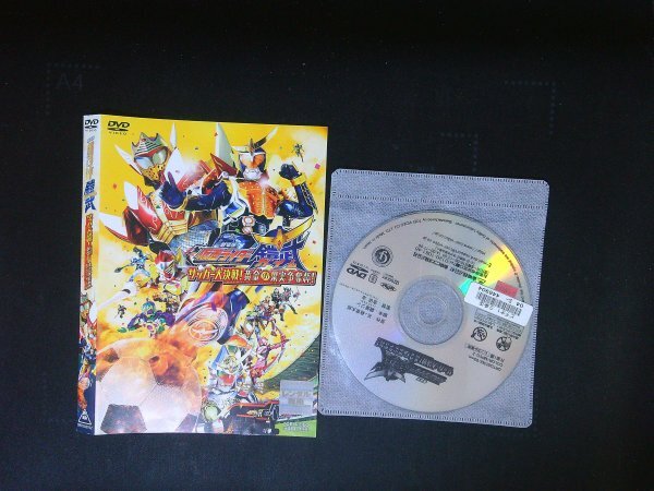 劇場版 仮面ライダー鎧武 ガイム サッカー大決戦! 黄金の果実争奪杯! DVD 即決 送料200円 819拍卖