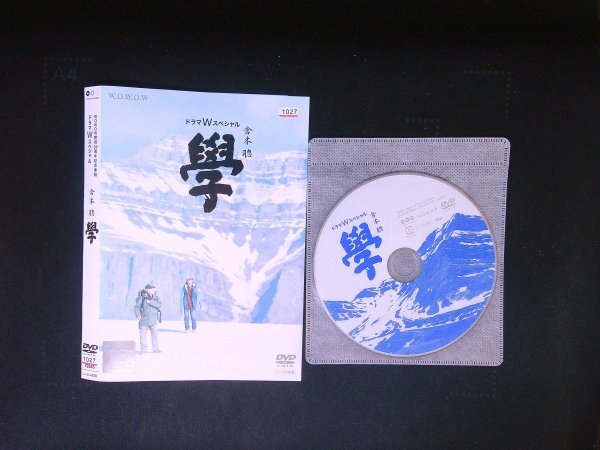 ドラマWスペシャル 倉本聰  學 学 DVD  仲代達矢   高杉真宙 即決 送料200円 820拍卖