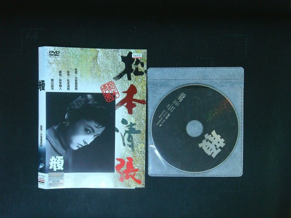 顔 DVD 松本清張 大木実 岡田茉莉子 笠智衆 即決 送料200円 820拍卖