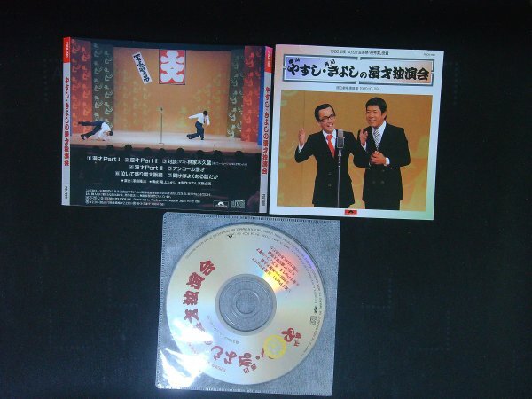 やすし・きよしの漫才独演会 CD 横山やすし 西川きよし 即決 送料200円 821拍卖