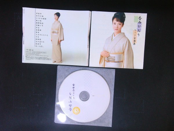 ヒット全曲集 香西かおり CD 即決 送料200円 824拍卖
