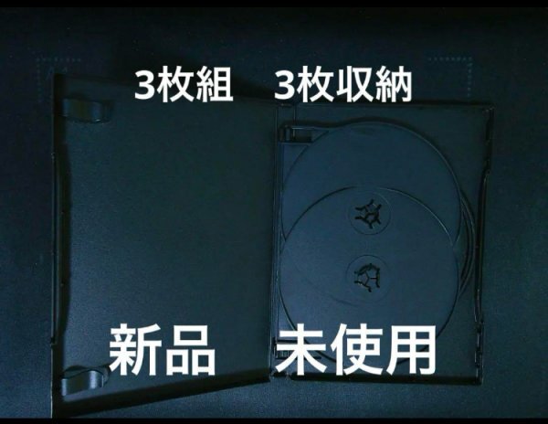 DVDケース 空ケース  3枚組ケース 3収納タイプ パッケージ収納できます! トールケース 即決 送料250円 709拍卖