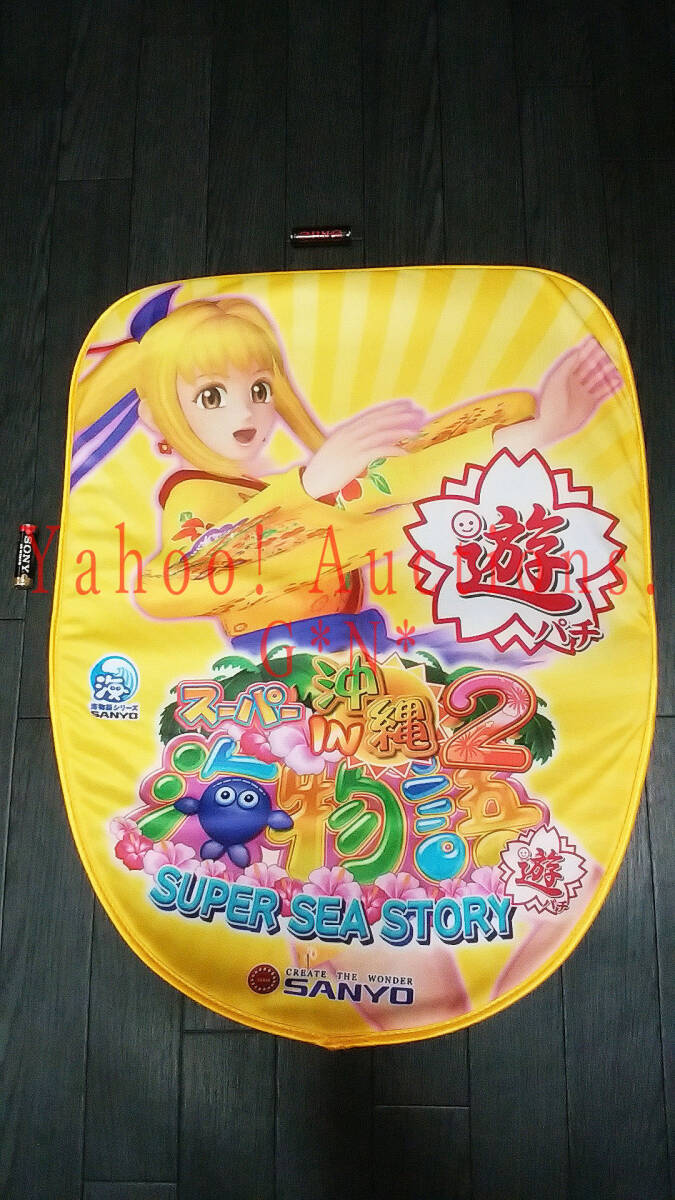 Super Sea Story In Okinawa 2 Chair Cover /スーパー海物語 IN 沖縄2(遊パチ) マリン 背もたれ・椅子カバー 販促・非売品(not for sale)拍卖