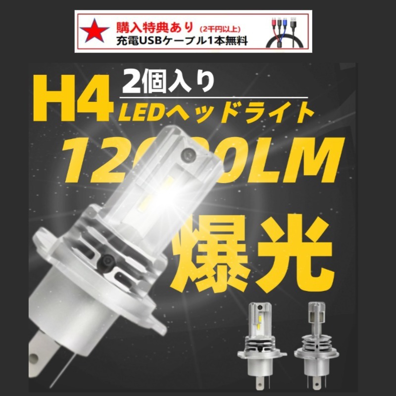 車用 LEDヘッドライト H4バルブ 車検対応 配線レス Hi/Lo切替 6500K 日産 キャラバン E25 キューブ Z12 キューブ Z12 クリッパー U71 72 拍卖