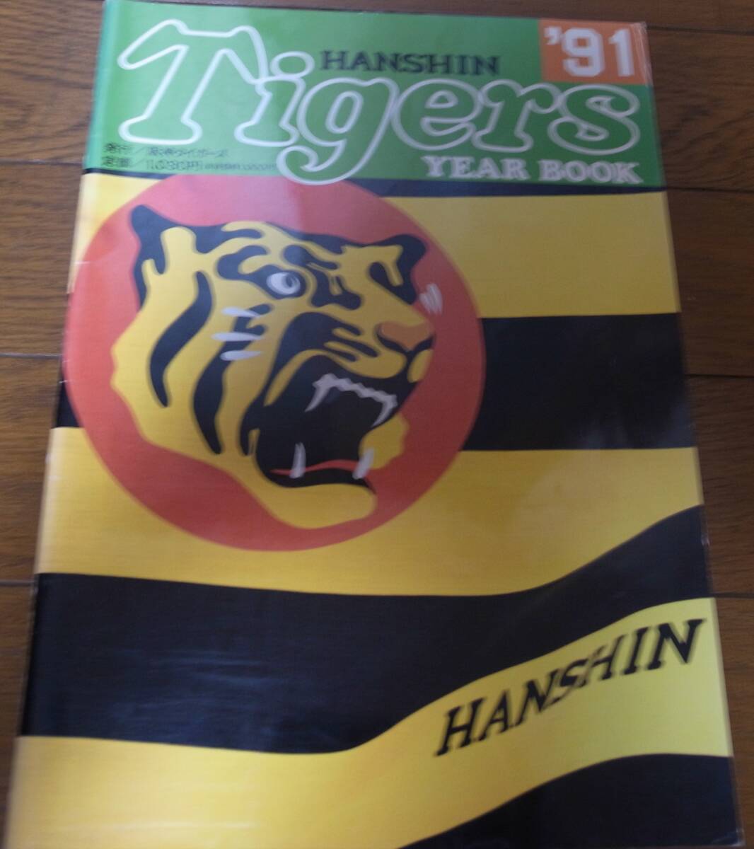 阪神タイガースイヤーブック1991年/岡田彰布/真弓明信/和田豊/T.オマリー/八木裕/野田浩司/猪俣隆/湯舟敏郎拍卖