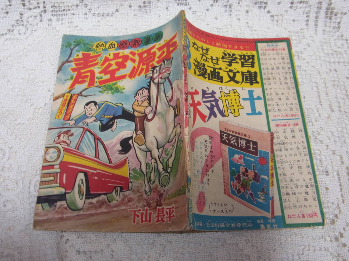本☆付録漫画B6「青空源平」下山長平 おもしろブック昭和34年7月号1959年 連続熱血感激漫画拍卖