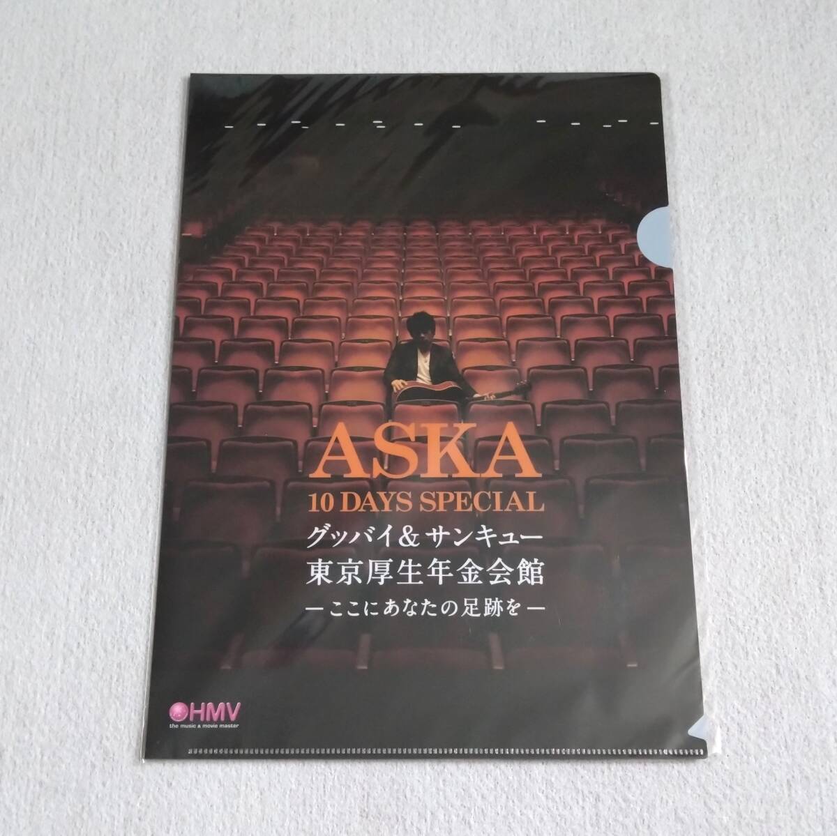 【新品未開封】 非売品特典A4クリアファイル ASKA 10 DAYS SPECIAL グッバイ&サンキュー東京厚生年金会館 ここにあなたの足跡を拍卖