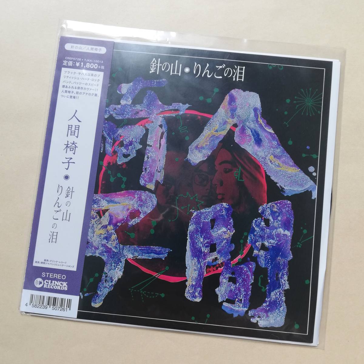 【新品未使用】 人間椅子 / 針の山/りんごの泪 7インチアナログレコード EP拍卖