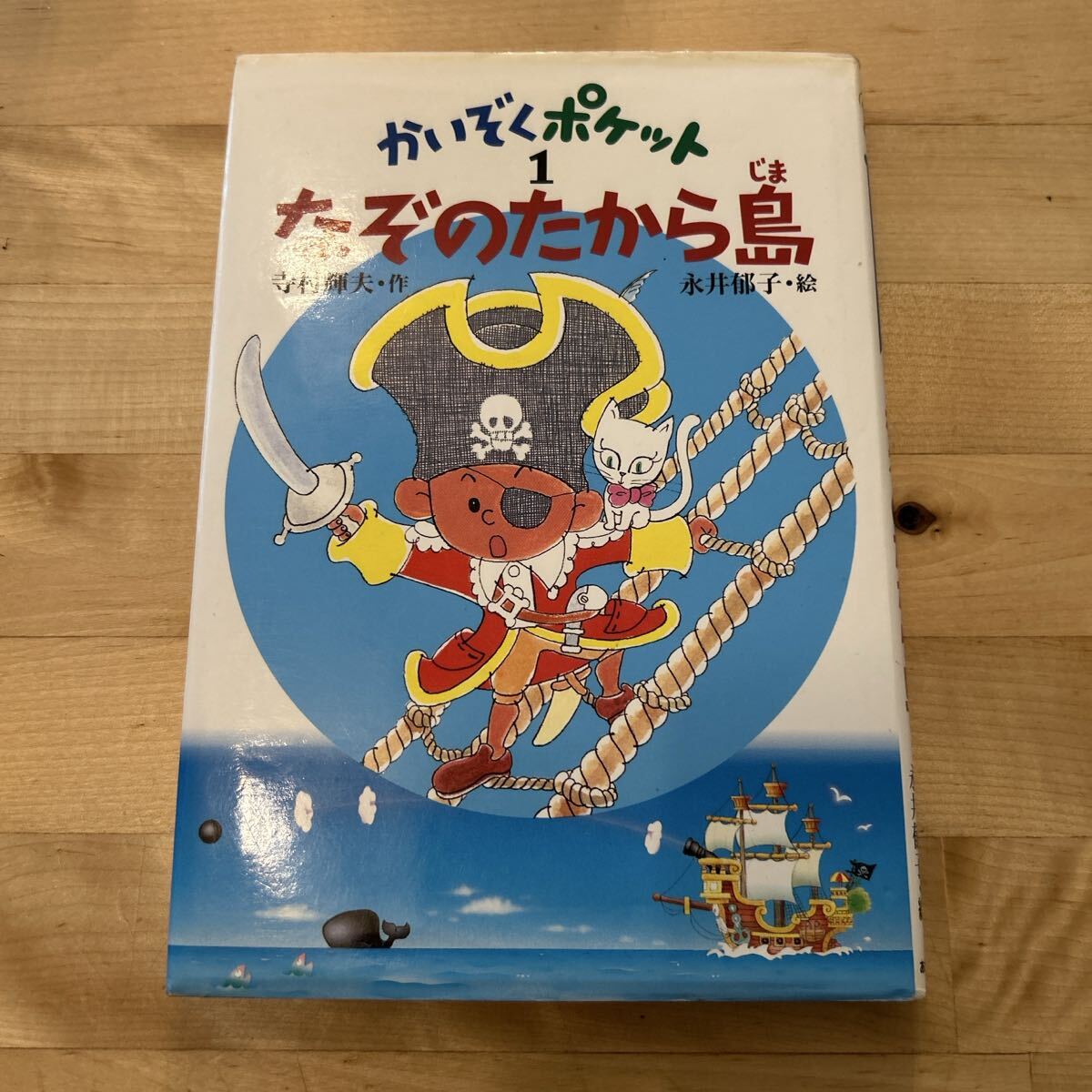 本 かいぞくポケット 1 なぞのたから島拍卖