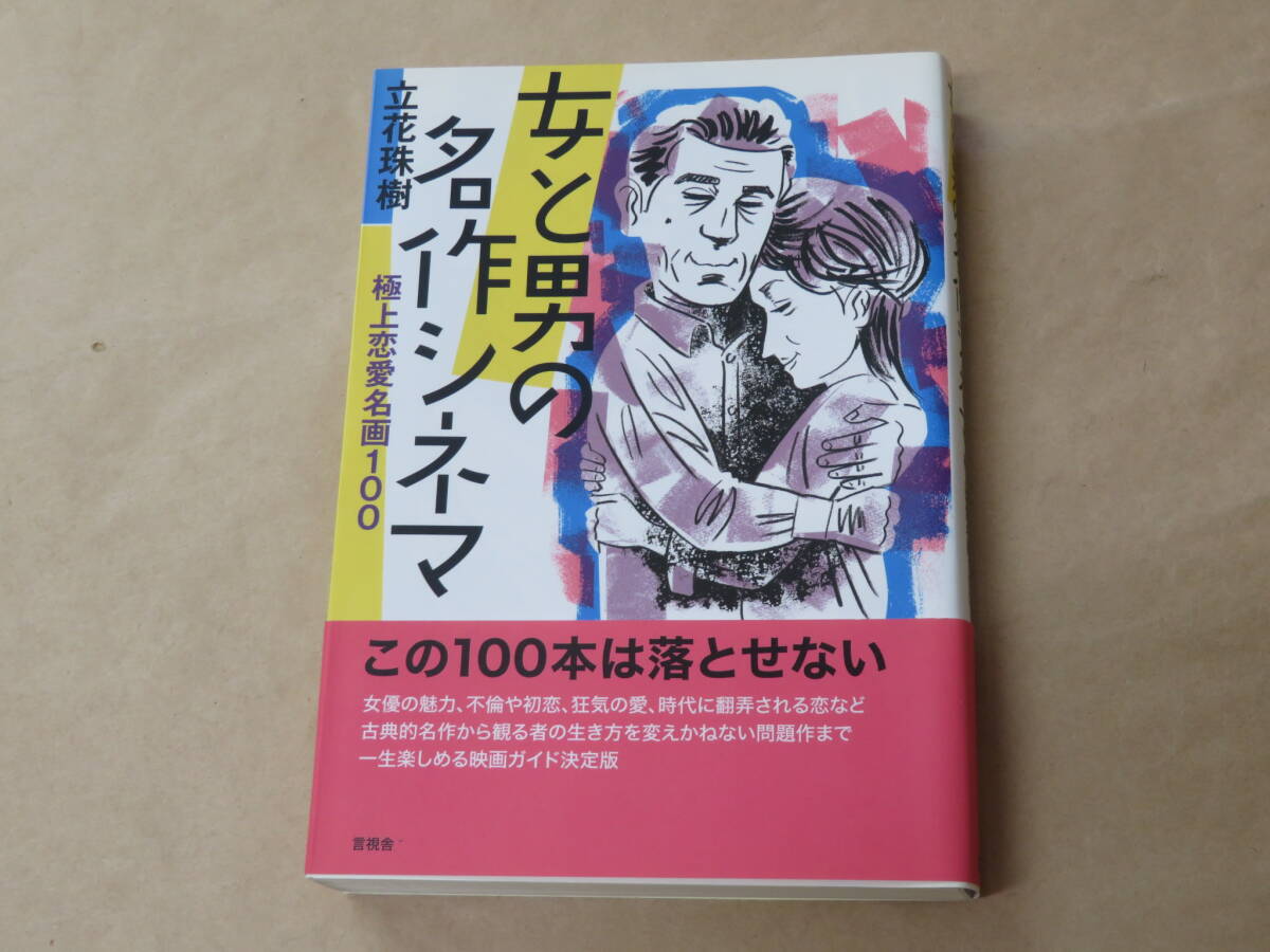 女と男の名作シネマ /  立花 珠樹 2015年拍卖