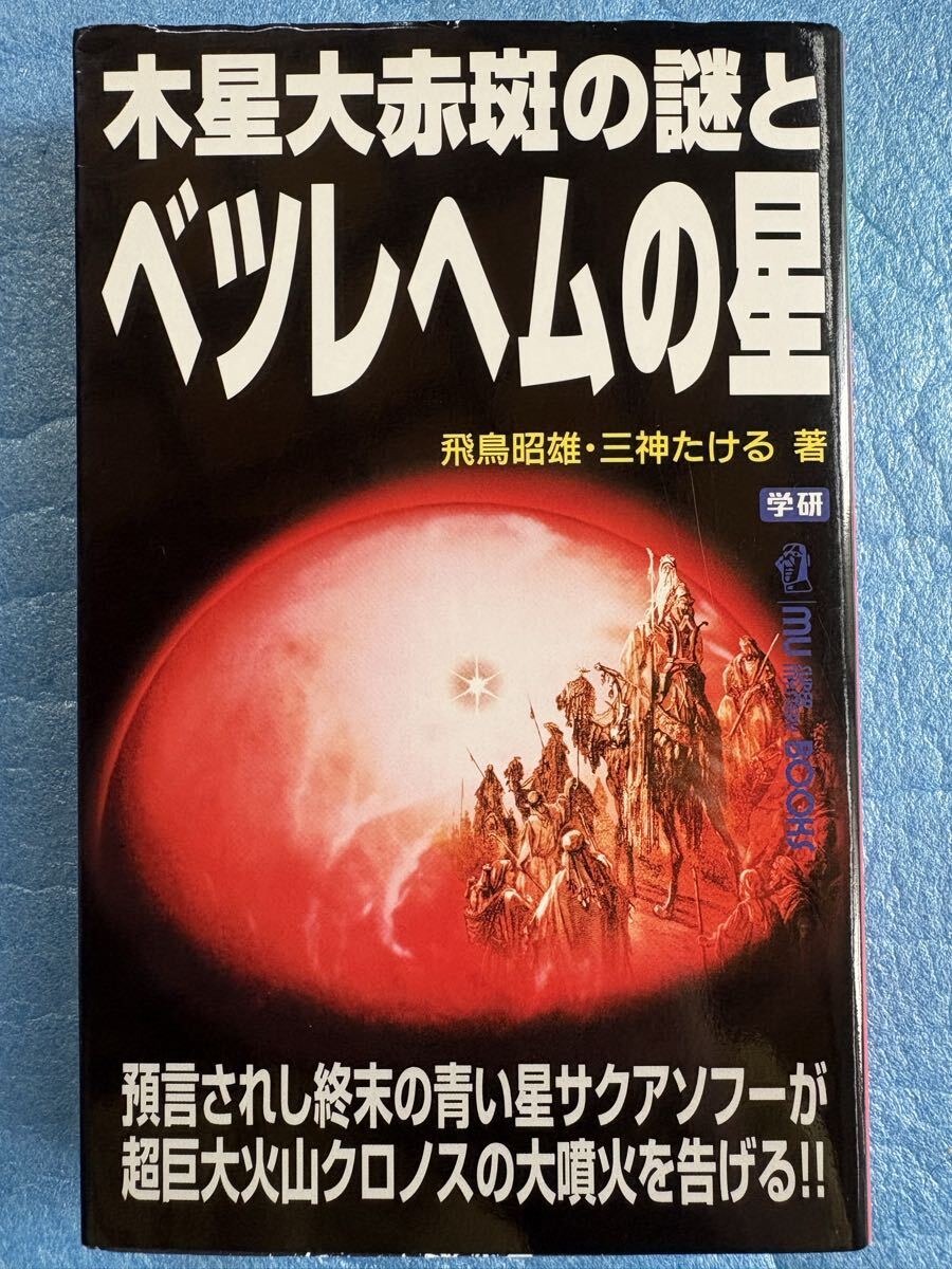 木星大赤斑の謎とベツレヘムの星 (ムー・スーパー・ミステリー・ブックス 121)飛鳥 昭雄拍卖