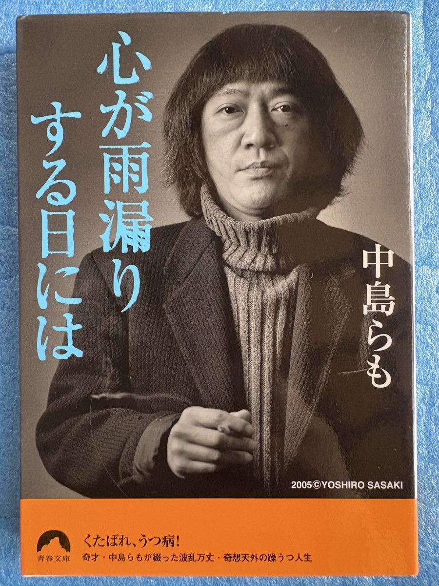 心が雨漏りする日には (青春文庫) 中島らも 双極性障害 躁うつ病 双極症 拍卖