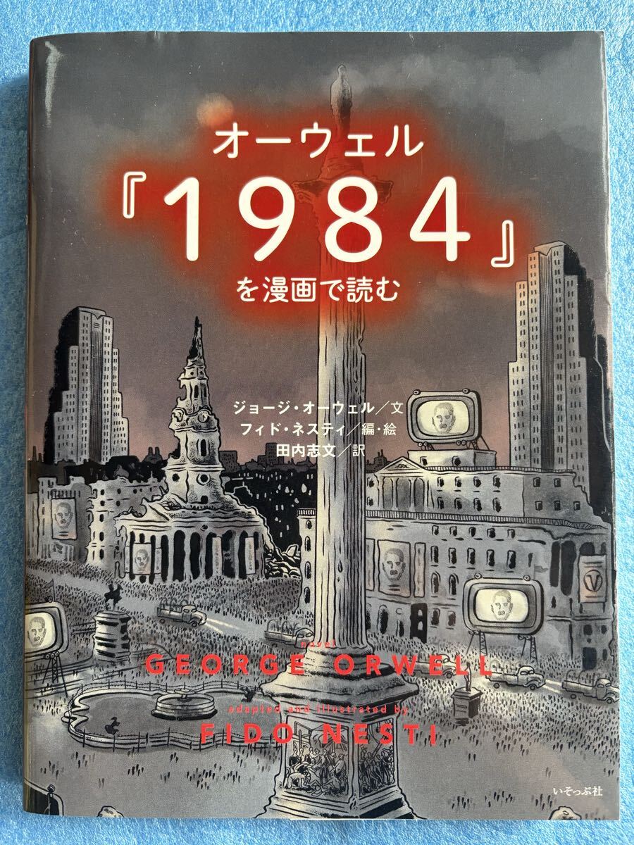 オーウェル『1984』を漫画で読むジョージ・オーウェル拍卖
