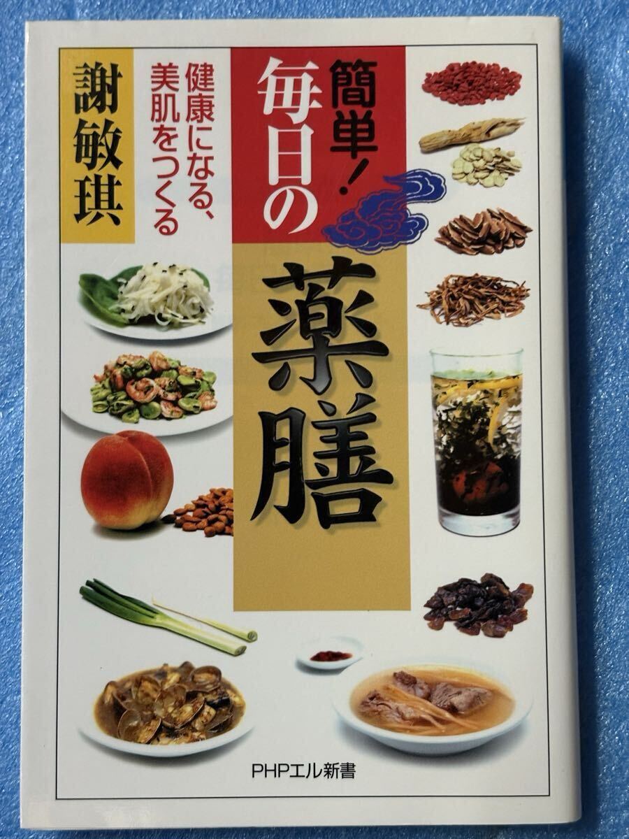 簡単!毎日の薬膳: 健康になる、美肌をつくる (PHPエル新書 78)謝 敏キ拍卖