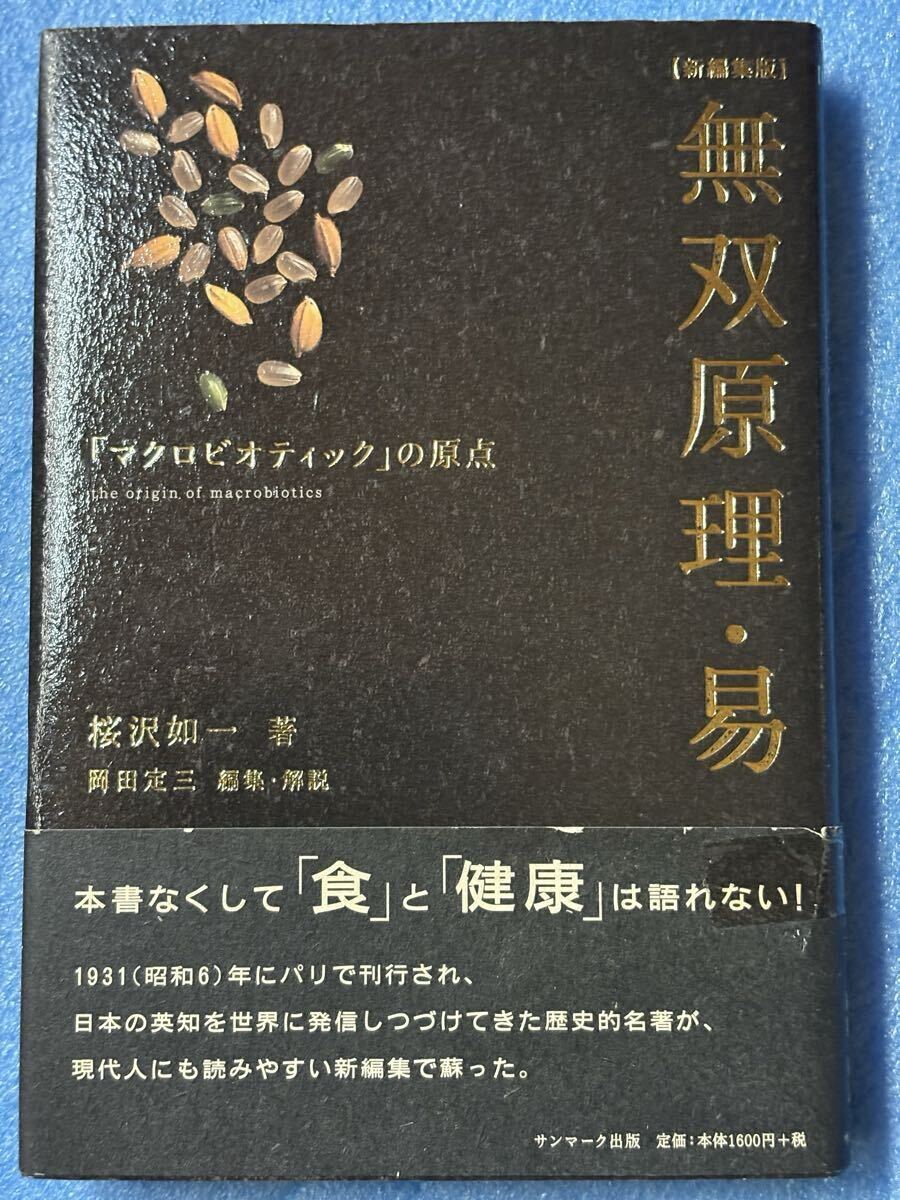 無双原理・易 桜沢 如一拍卖