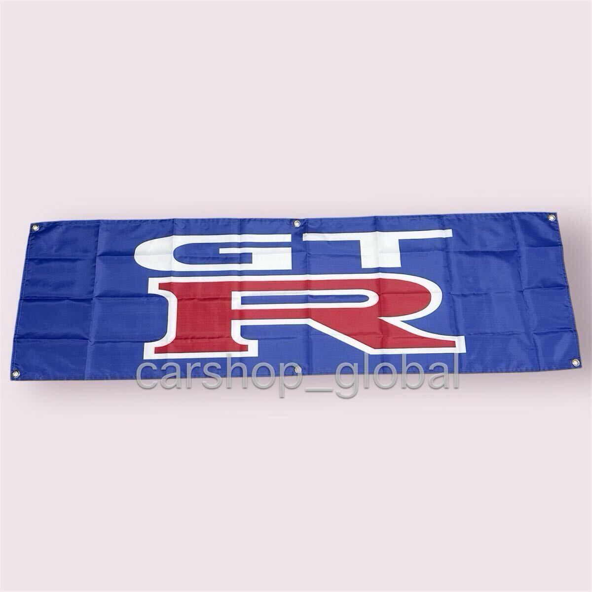 日産 GT-R バナー ブルー フラッグ 旗 ガレージ 部屋 150×45cm 長方形特大 バックル付 R35/R34/R33/R32/ニスモ/ハコスカ/スカイライン等拍卖