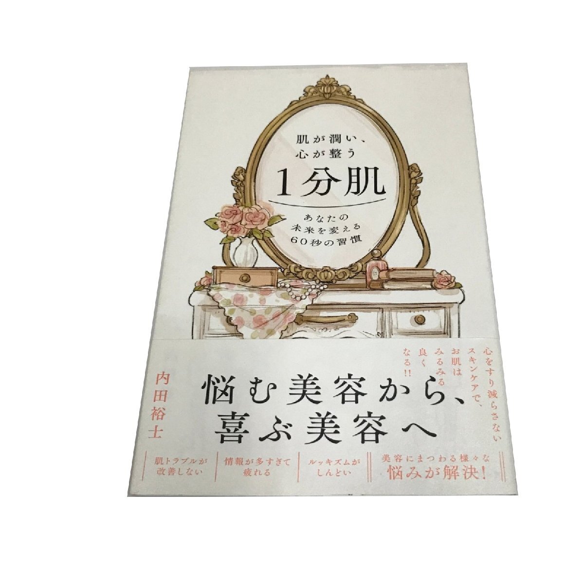 Z/B/肌が潤い、心が整う1分肌 あなたの未来を変える60秒の習慣/内田裕士/すばる舎/2025年5月 初版拍卖