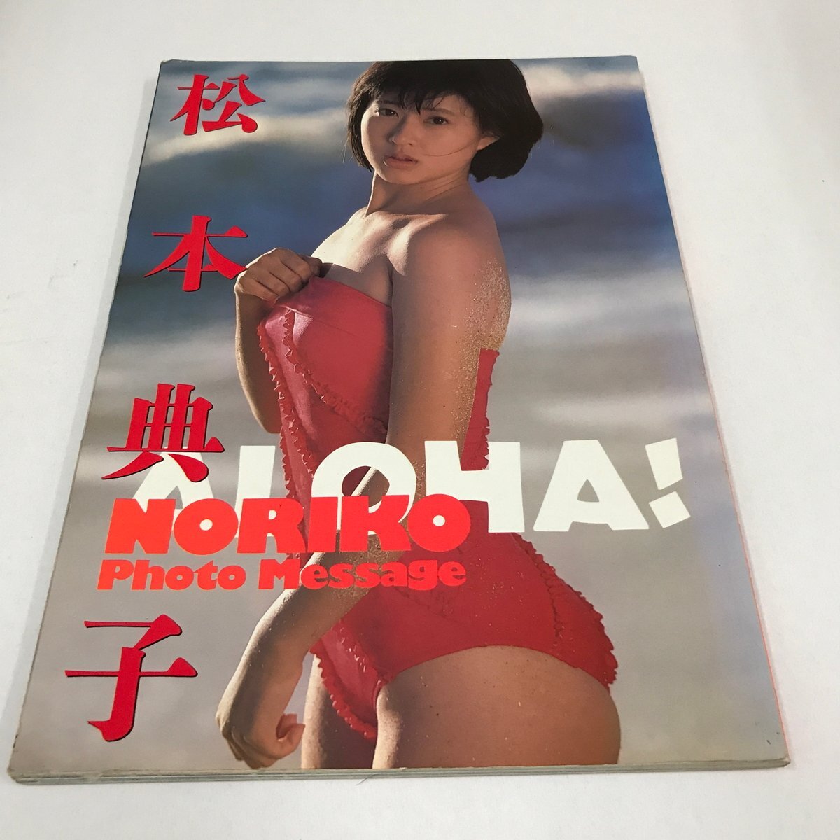 NC/L/松本典子 フォト・メッセージ ALOHA!/昭和61年 初版/近代映画社/撮影:TOMOO NONOMURA拍卖