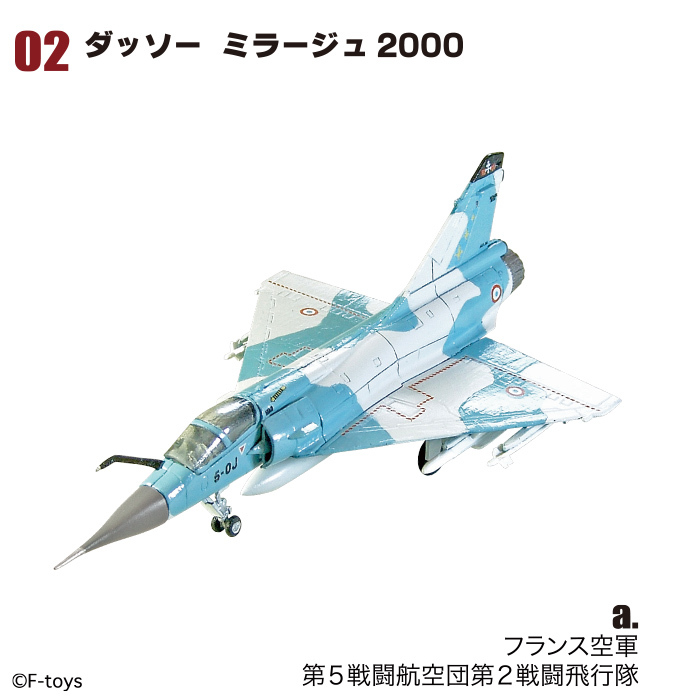 ▼ F-toys 1/144 ユーロジェットコレクション 【 2-a ダッソー ミラージュ2000 フランス空軍 第5戦闘航空団 】数4 エフトイズ アーカイブス拍卖