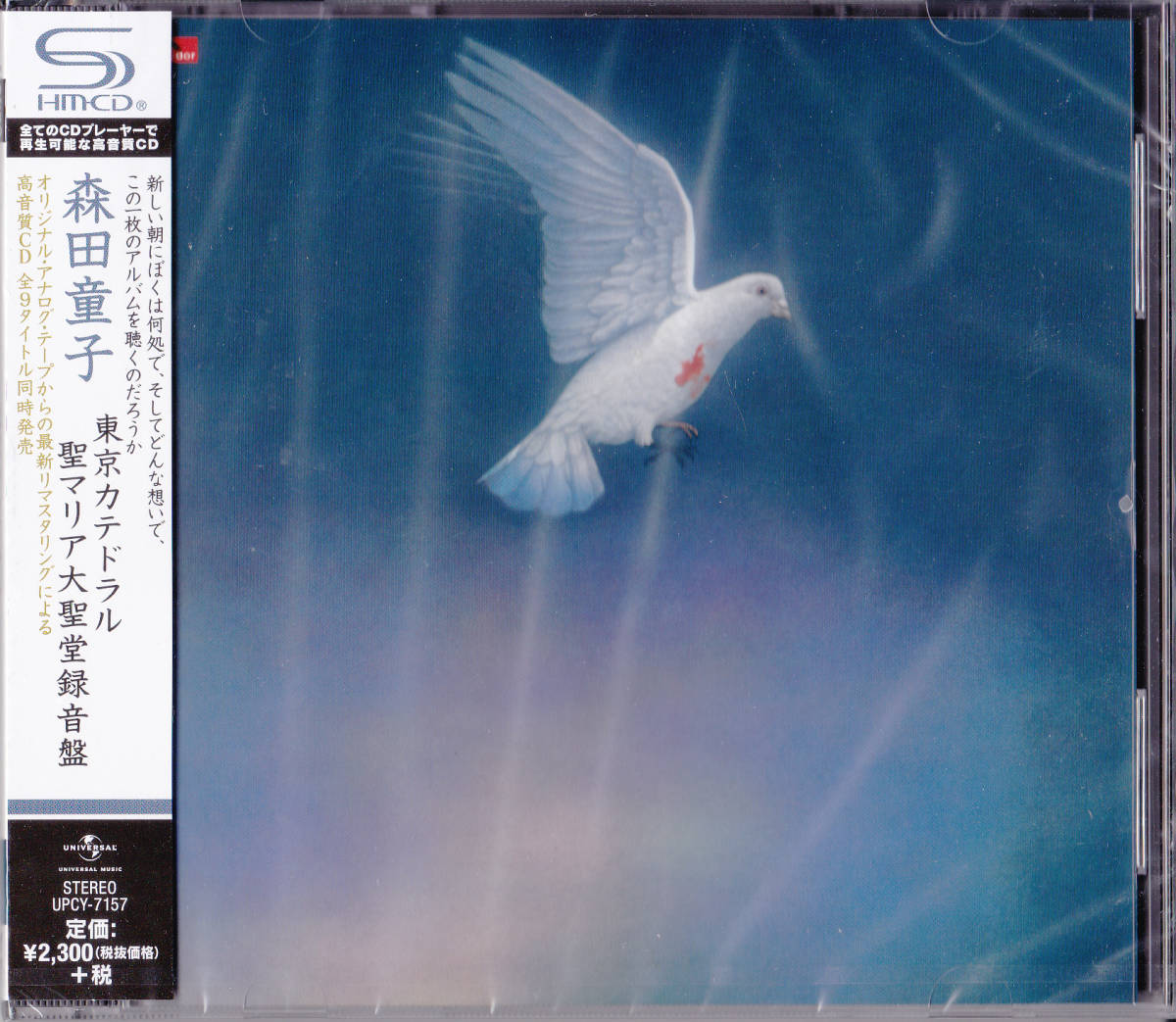 送料込即決【未開封 新品】 高音質 SHM-CD ■ 森田童子 ■ 東京カテドラル聖マリア大聖堂録音盤拍卖