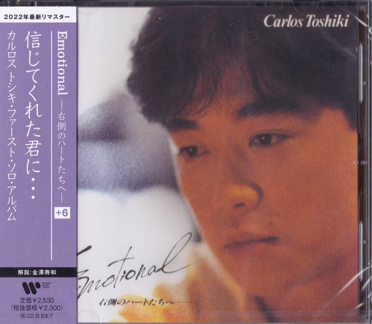 送料込即決【未開封新品】CD ■ カルロス・トシキ Emotional -右側のハートたちへ- (+6)<限定盤> ■1986オメガトライブ拍卖