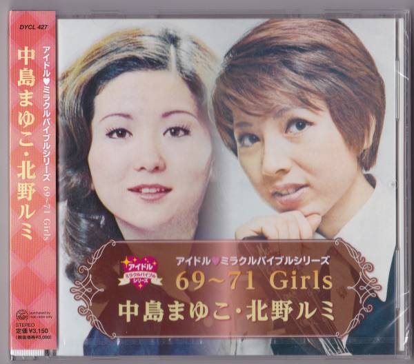 CD ■ 中島まゆこ・北野ルミ アイドル・ミラクルバイブルシリーズ 69~71Girls ■ 送料込即決【未開封新品】拍卖
