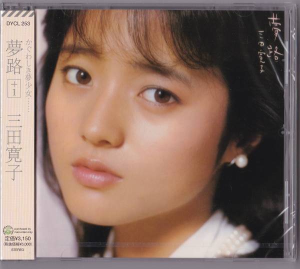 送料込即決【未開封 新品】 CD ■ 三田寛子 ■ 夢路 +1拍卖