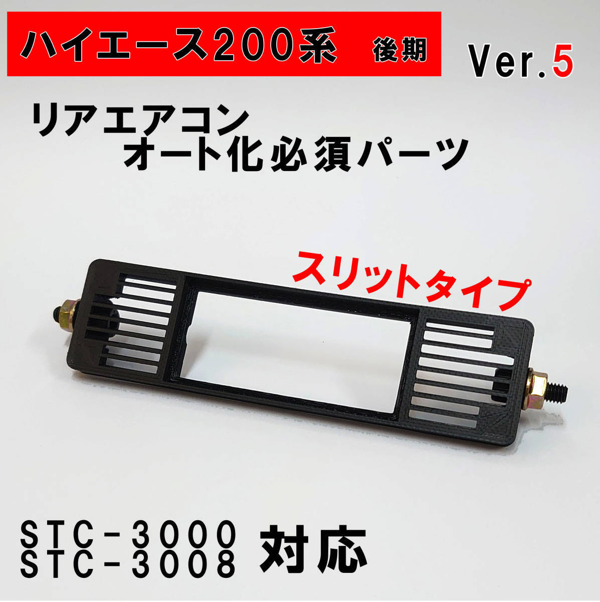 ハイエース 200系 オートエアコン ver.5.21(STC-3000/STC-3008)吹出口変換パネル【後期型】(4型~)拍卖