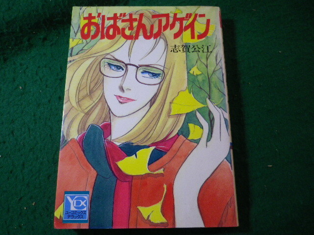 ■おばさんアゲイン 志賀公江 YOUコミックス 集英社■FASD2025080524■拍卖